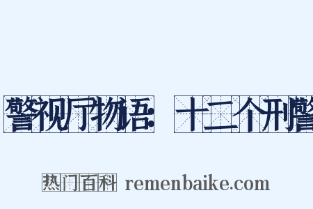 警视厅物语：十二个刑警是什么意思的图片